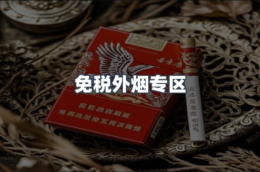 出口香烟