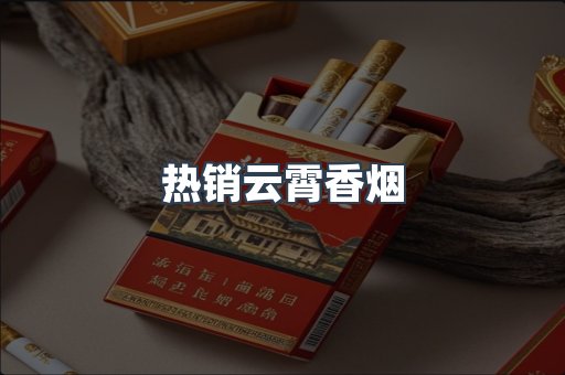 云霄香烟批发